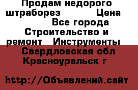 Продам недорого штраборез SPARKY › Цена ­ 7 000 - Все города Строительство и ремонт » Инструменты   . Свердловская обл.,Красноуральск г.